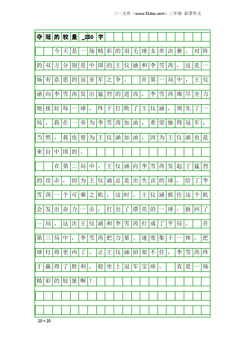 三年级叙事作文：夺冠的较量_250字