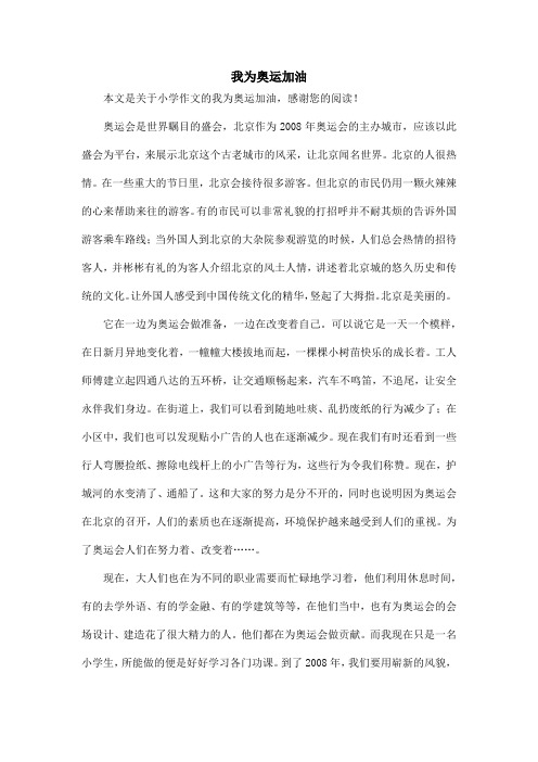 我为奥运加油_小学作文