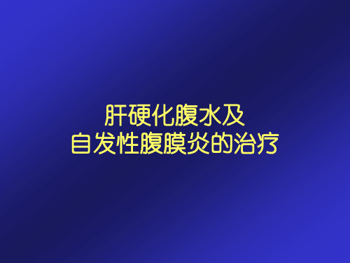 肝硬化腹水及自发性腹膜炎的治疗