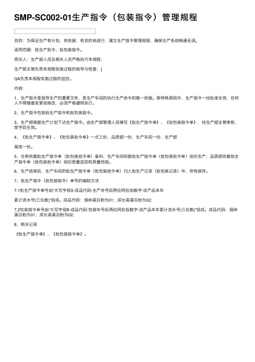 SMP-SC002-01生产指令（包装指令）管理规程