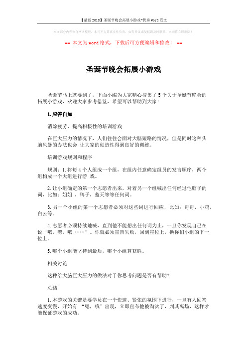 【最新2018】圣诞节晚会拓展小游戏-优秀word范文 (5页)