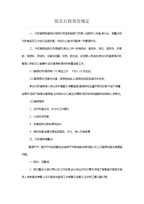 院长行政查房规定