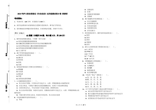 2019年护士职业资格证《专业实务》过关检测试卷B卷 附解析