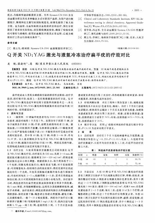 Q开关ND：YAG激光与液氮冷冻治疗扁平疣的疗效对比