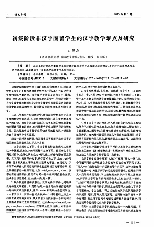 初级阶段非汉字圈留学生的汉字教学难点及研究