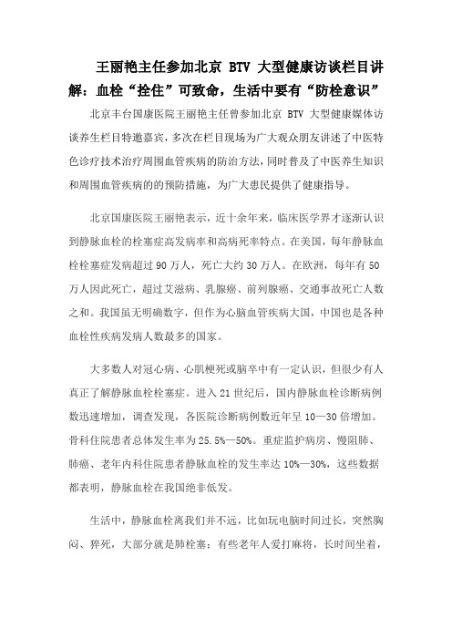 王丽艳主任参加北京BTV大型健康访谈栏目讲解：血栓“拴住”可致命,生活中要有“防栓意识”