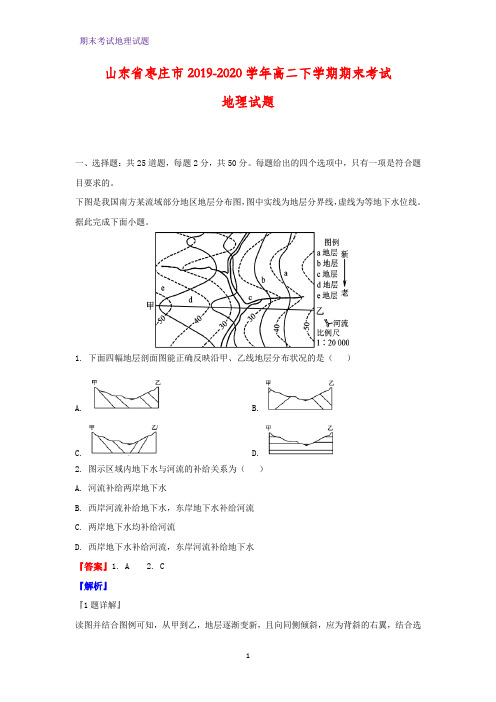2019-2020学年山东省枣庄市高二下学期期末考试地理试题(解析版)
