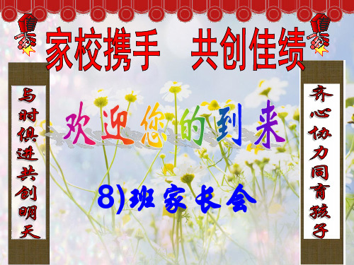 57家校携手共创佳绩――高二家长会PPT课件