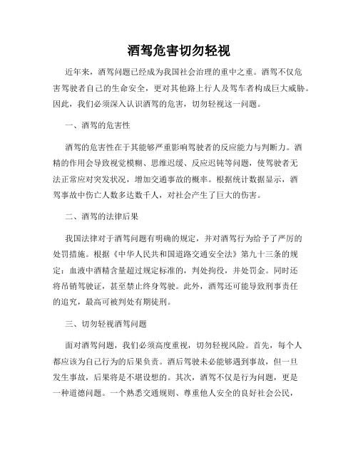 酒驾危害切勿轻视