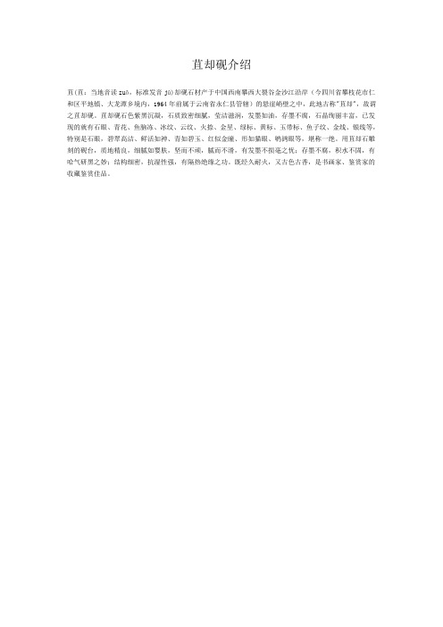 苴却砚介绍