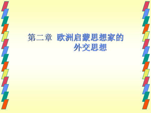 欧洲启蒙思想家的.ppt