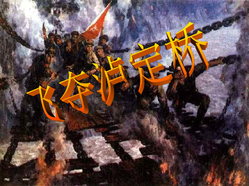 《飞夺泸定桥》教学课件(1)
