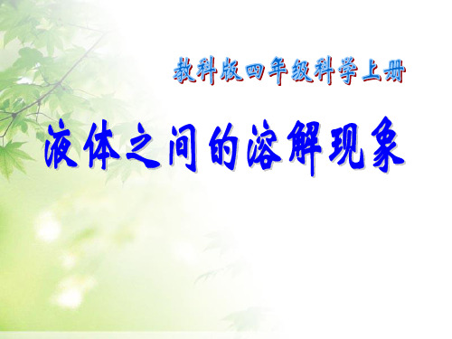 最新(教科版)四年级科学上册《液体之间的溶解现象》课件