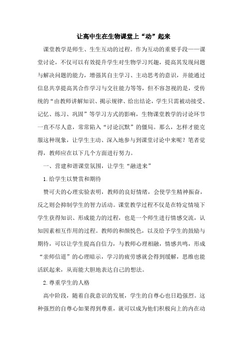 让高中生在生物课堂上“动”起来[论文]