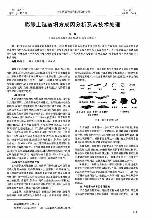 膨胀土隧道塌方成因分析及其技术处理