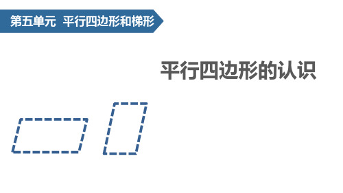 《平行四边形的认识》PPT课件
