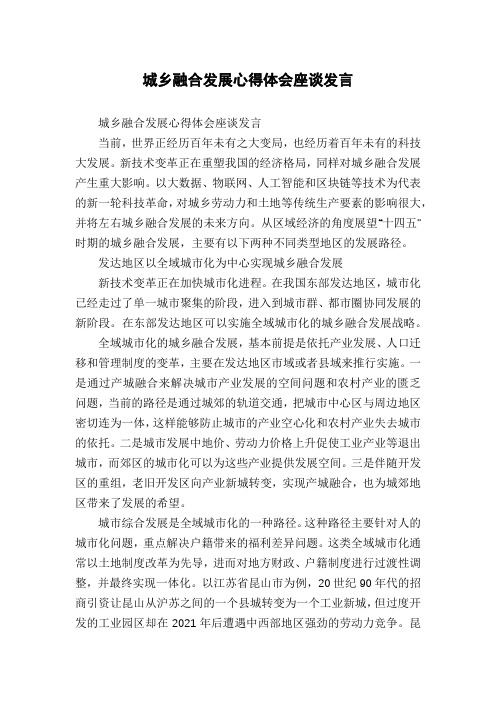 城乡融合发展心得体会座谈发言