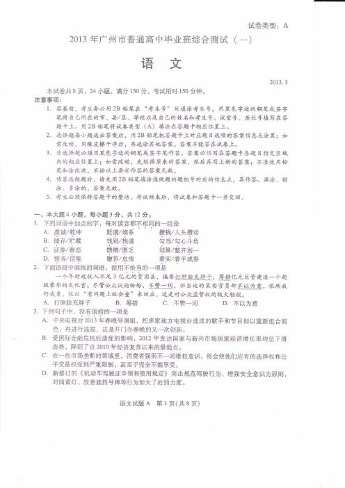 2013年广州市普通高中毕业班综合测试一语文(2013.3.18)