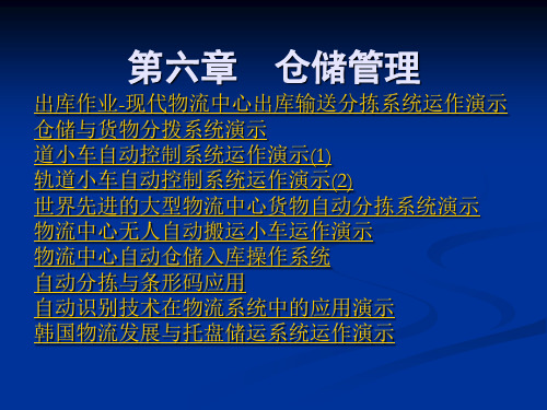 仓储管理的作用与基本操作(ppt 71页)