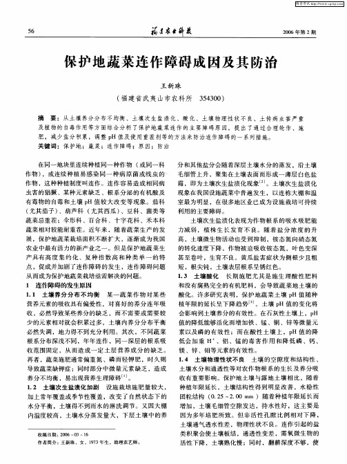 保护地蔬菜连作障碍成因及其防治