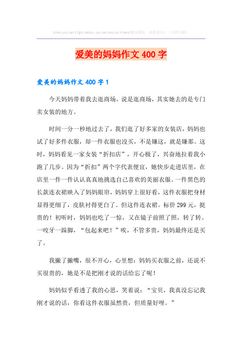 爱美的妈妈作文400字