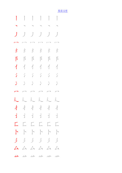 部首偏旁描红(田字格)