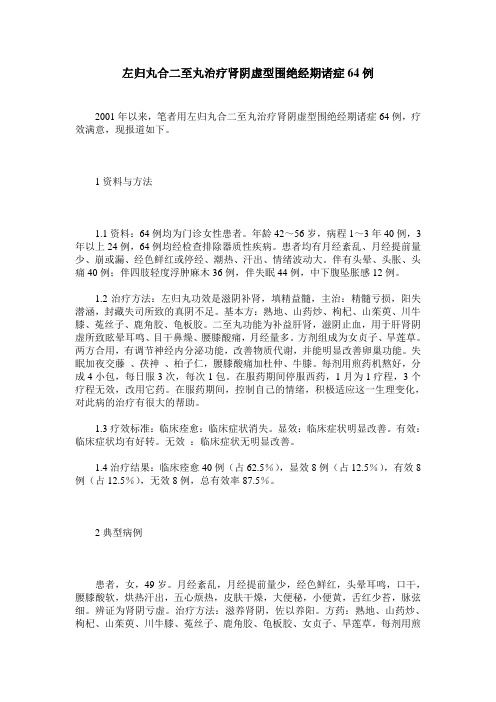 左归丸合二至丸治疗肾阴虚型围绝经期诸症64例
