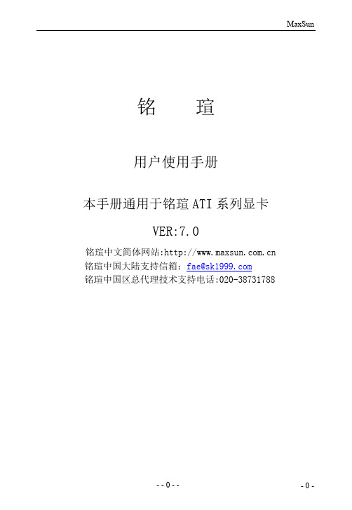 铭瑄 ATI 系列显卡 说明书