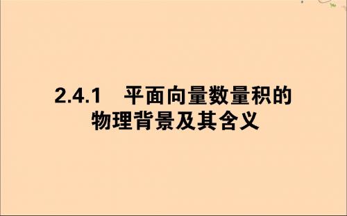 高中数学第二章平面向量2.4.1平面向量数量积的物理背景及其含义课件新人教A版必修4