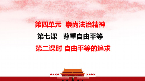 统编版八年级道德与法治下册7.2《自由平等的追求》优质课件