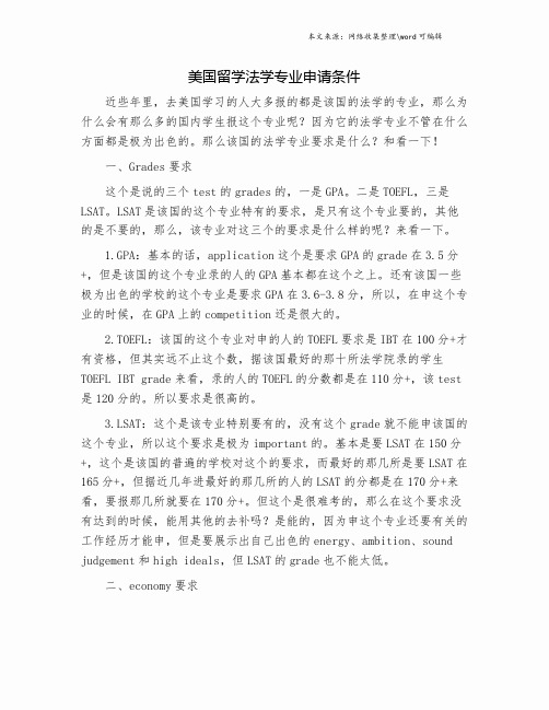 美国留学法学专业申请条件.doc