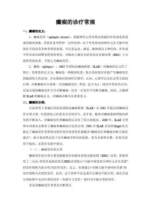癫痫诊疗常规