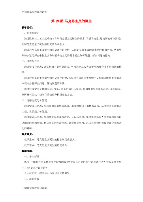 [小初高学习]九年级历史上册 第七单元 工业革命、马克思主义的诞生与反殖民斗争 第19课 马克思主义