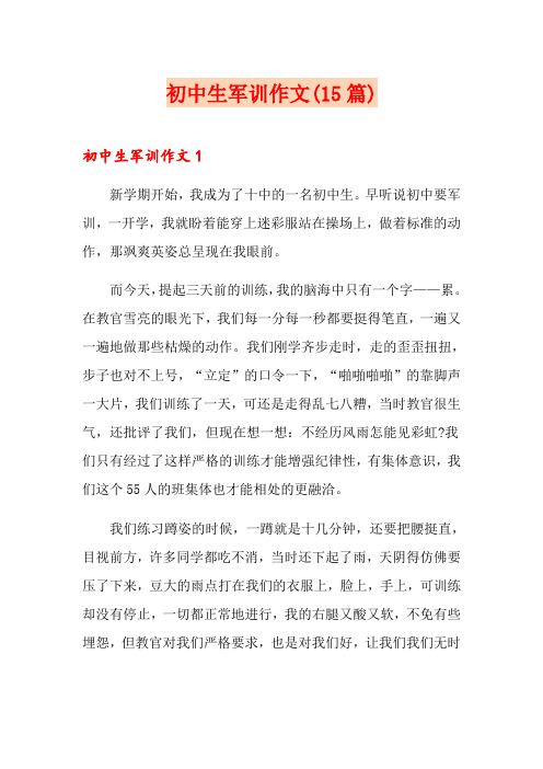 初中生军训作文(15篇)