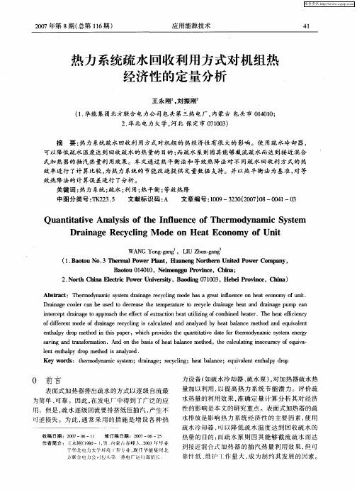 热力系统疏水回收利用方式对机组热经济性的定量分析