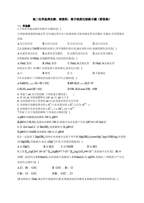 高二化学盐类水解、溶度积、离子浓度比较练习题(附答案)
