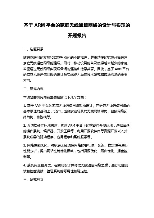 基于ARM平台的家庭无线通信网络的设计与实现的开题报告