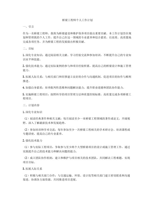 桥梁工程师个人工作计划