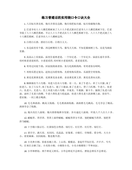 练习普通话的实用绕口令口诀大全