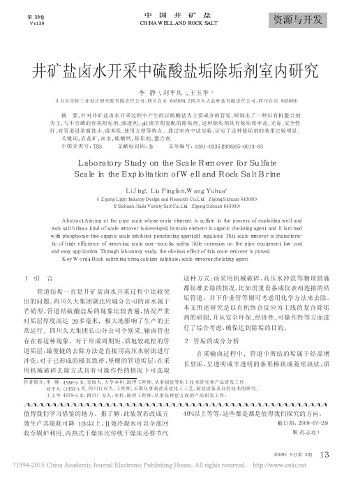 井矿盐卤水开采中硫酸盐垢除垢剂室内研究_李静