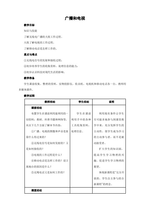 精选初三物理北师大版九年级教案：15.2广播和电视 教案