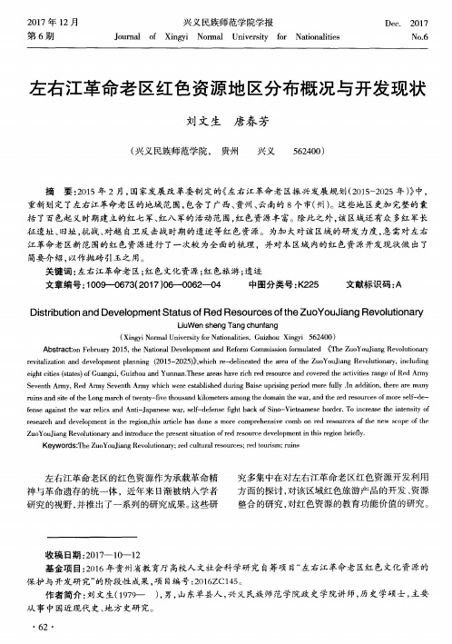 左右江革命老区红色资源地区分布概况与开发现状
