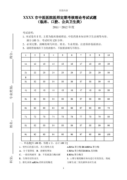 市中医医院医师定期考核理论考试试题(临床类)