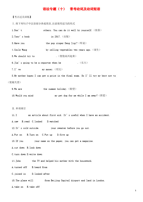 云南省中考英语二轮复习第二篇语法突破篇语法专题 常考动词及动词短语练习