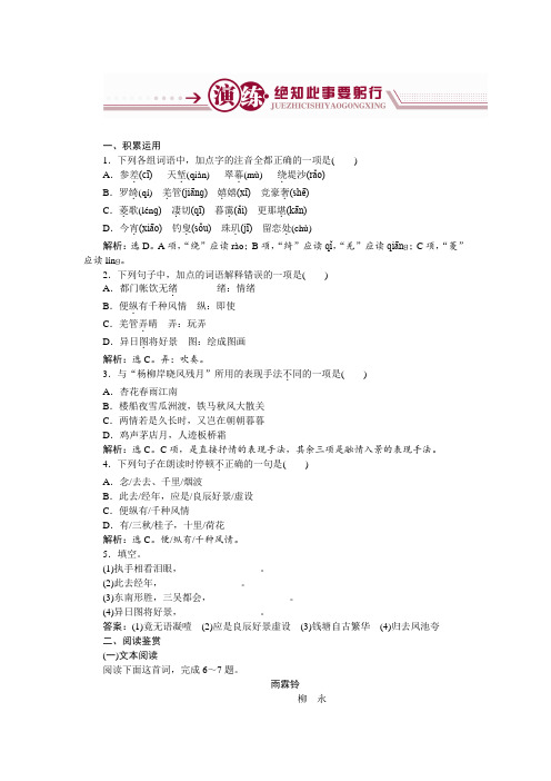 高中语文鲁人版选修《唐诗宋词选读》：第3单元8+柳永词二首+演练+Word版含解析.doc