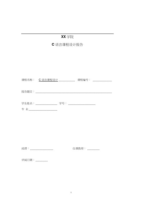 C语言课程设计报告—范例.docx