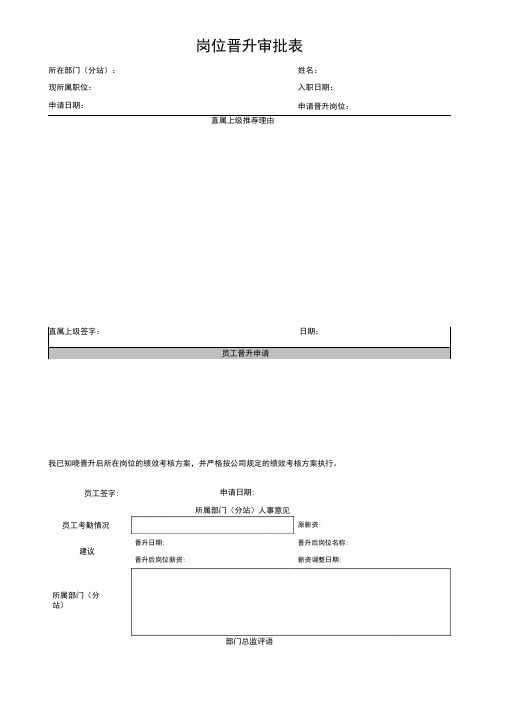 岗位晋升审批表