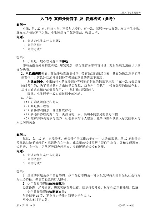 心理咨询师二级入门案例分析