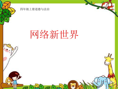 部编版道德与法治小学四年级上册网络新世界2(教学课件)