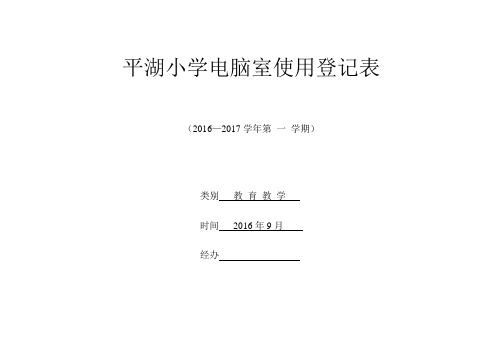 电脑室使用登记表